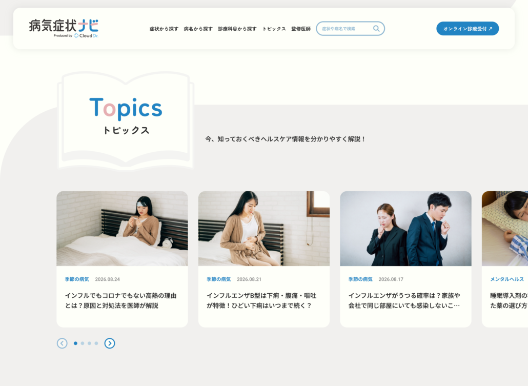 集客メディア「病気便り」の記事一覧