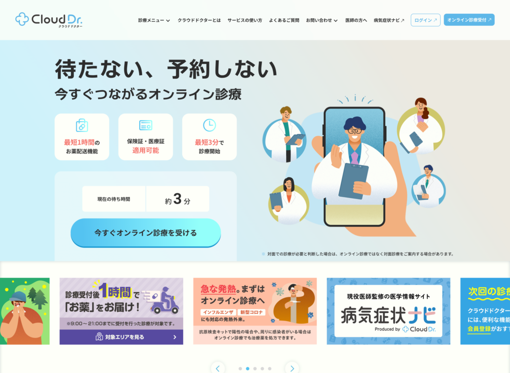 Cloud Dr.のオンライン診療サービス紹介サイト