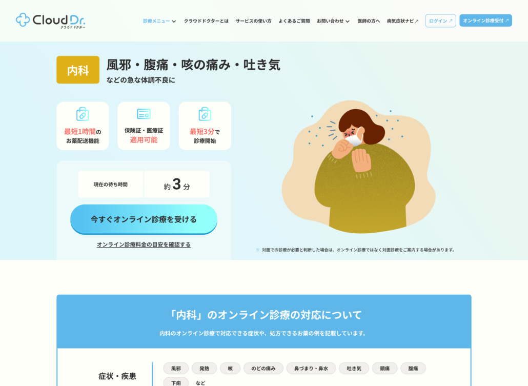 症状に応じたオンライン診療の案内ページ