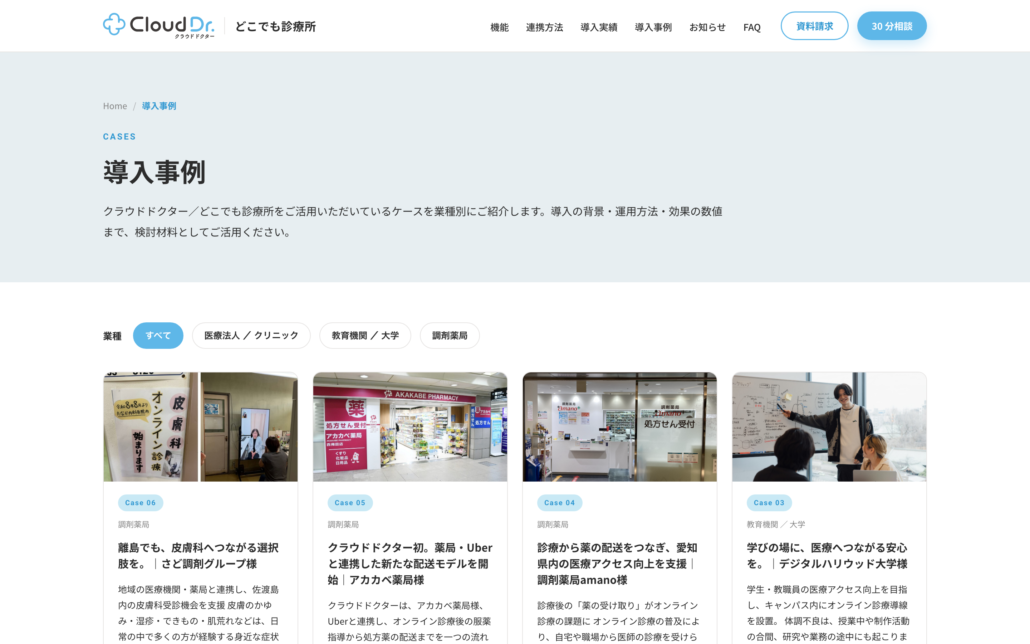 導入事例の一覧ページ