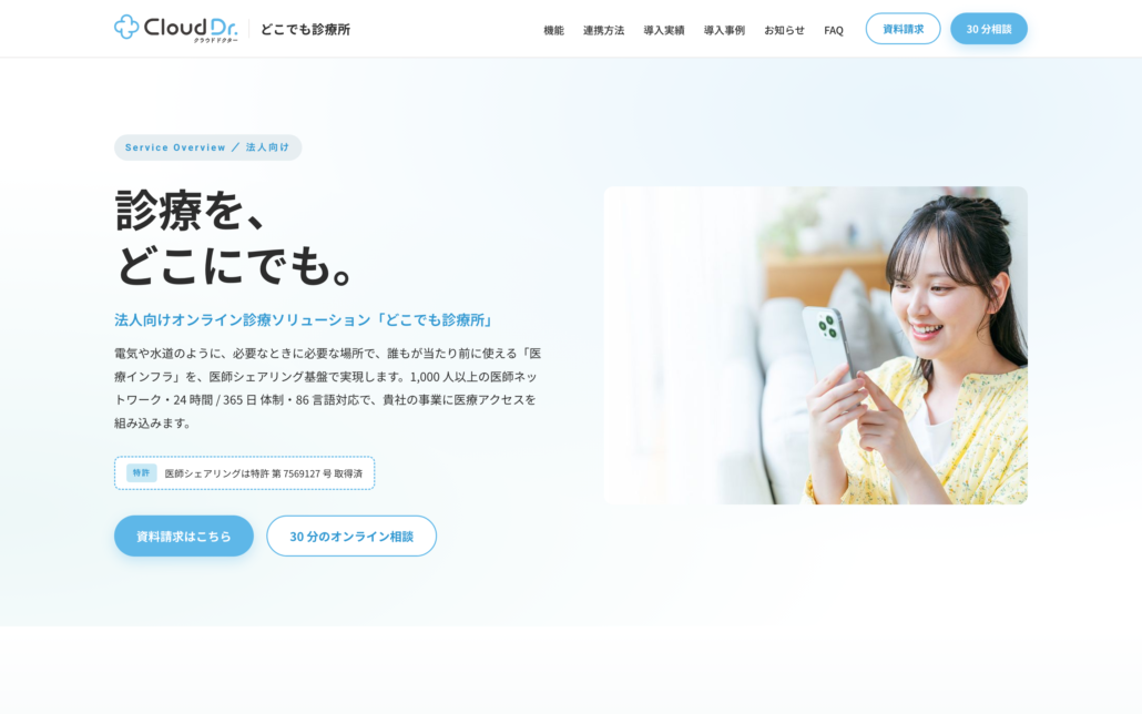 どこでも診療所 法人向けサイトのトップページ
