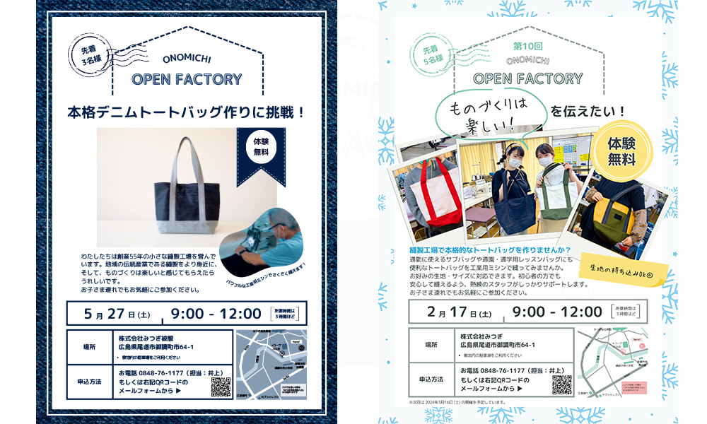みつぎ被服のオープンファクトリー告知ツール